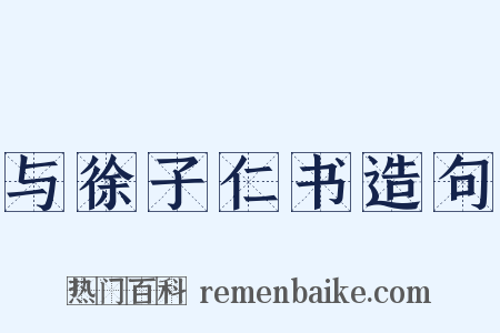 与徐子仁书造句是什么意思的图片